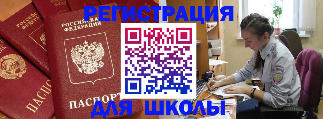 временная регистрация для школы в Гаджиево